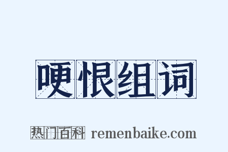哽恨组词是什么意思的图片